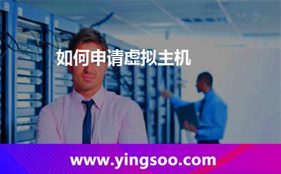 虛擬主機(jī)一臺_如何申請?zhí)摂M主機(jī)? 虛擬主機(jī)一臺