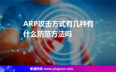 ARP攻擊方式有幾種有什么防范方法嗎 ARP攻擊方式有幾種有什么防范方法嗎