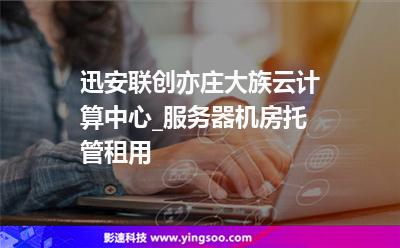 機(jī)柜機(jī)房_迅安聯(lián)創(chuàng)亦莊大族云計(jì)算中心_服務(wù)器機(jī)房托管租用 機(jī)柜機(jī)房