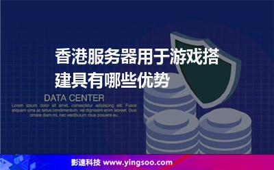 香港服務(wù)器用于游戲搭建具有哪些優(yōu)勢