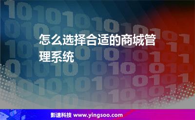 怎么選擇合適的商城管理系統(tǒng) 怎么選擇合適的商城管理系統(tǒng)