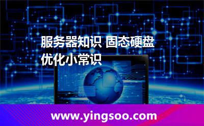 服務(wù)器知識(shí) 固態(tài)硬盤(pán)優(yōu)化小常識(shí)
