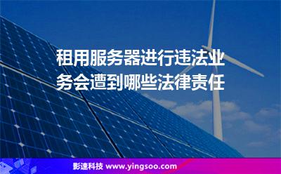 并處有期徒刑_租用服務(wù)器進(jìn)行違法業(yè)務(wù)會遭到哪些法律責(zé)任 并處有期徒刑