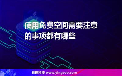 使用免費(fèi)空間需要注意的事項(xiàng)都有哪些