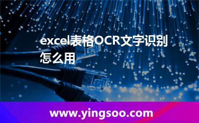 excel表格OCR文字識(shí)別怎么用  excel表格OCR文字識(shí)別怎么用