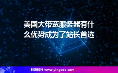 美國大帶寬服務(wù)器有什么優(yōu)勢成為了站長首選 美國大帶寬服務(wù)器有什么優(yōu)勢成為了站長首選