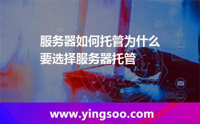 服務(wù)器如何托管為什么要選擇服務(wù)器托管 服務(wù)器如何托管為什么要選擇服務(wù)器托管