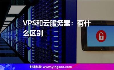 VPS和云服務(wù)器:有什么區(qū)別 VPS和云服務(wù)器:有什么區(qū)別