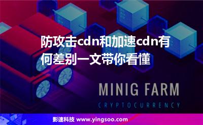節(jié)點(diǎn)用戶:防攻擊cdn和加速cdn有何差別一文帶你看懂 節(jié)點(diǎn)用戶