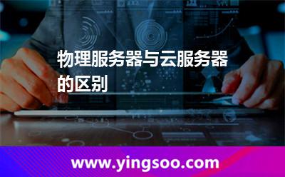 物理服務器與云服務器的區(qū)別 物理服務器與云服務器的區(qū)別