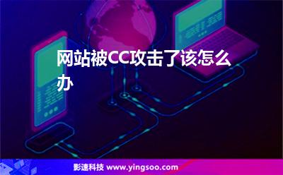 攻擊網(wǎng)站:網(wǎng)站被CC攻擊了該怎么辦 攻擊網(wǎng)站