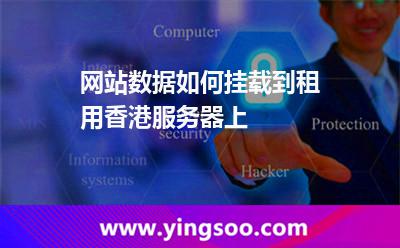 網(wǎng)站數(shù)據(jù)如何掛載到租用香港服務(wù)器上 網(wǎng)站數(shù)據(jù)如何掛載到租用香港服務(wù)器上