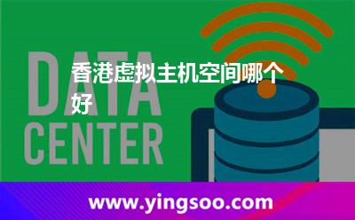 虛擬主機香港_香港虛擬主機空間哪個好 虛擬主機香港