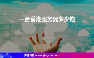 一臺(tái)香港服務(wù)器多少錢