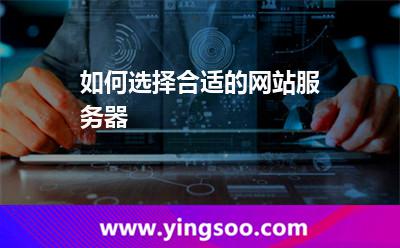 如何選擇合適的網(wǎng)站服務(wù)器 如何選擇合適的網(wǎng)站服務(wù)器