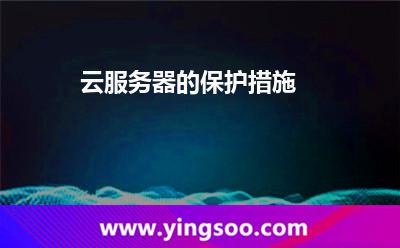 云服務(wù)器的保護措施 云服務(wù)器的保護措施