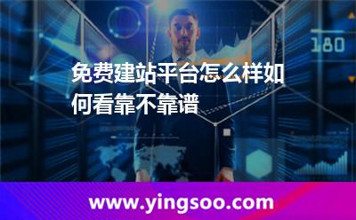 免費(fèi)建站平臺(tái)怎么樣,如何看靠不靠譜 建站平臺(tái)
