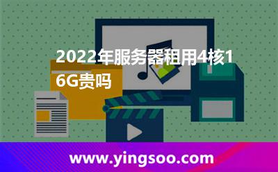 服務器租用_2022年服務器租用4核16G貴嗎  服務器租用