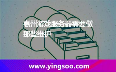 惠州游戲服務(wù)器需要做那些維護 惠州游戲服務(wù)器需要做那些維護