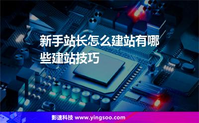 主機(jī)建站:新手站長怎么建站有哪些建站技巧 主機(jī)建站