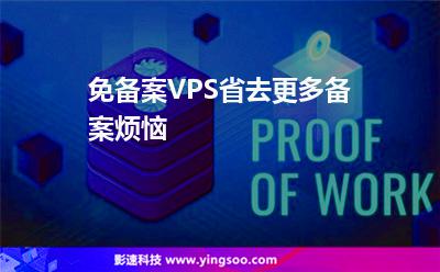 免備案VPS省去更多備案煩惱 免備案VPS省去更多備案煩惱