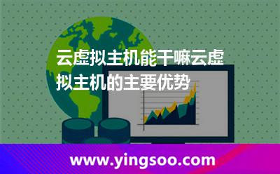 云虛擬主機(jī)能干嘛云虛擬主機(jī)的主要優(yōu)勢(shì) 云虛擬主機(jī)能干嘛云虛擬主機(jī)的主要優(yōu)勢(shì)