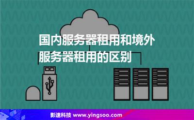 國內(nèi)服務(wù)器租用和境外服務(wù)器租用的區(qū)別 國內(nèi)服務(wù)器租用和境外服務(wù)器租用的區(qū)別
