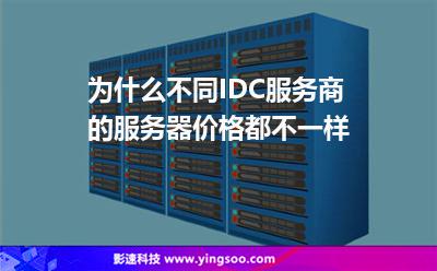 為什么不同IDC服務商的服務器價格都不一樣 為什么不同IDC服務商的服務器價格都不一樣