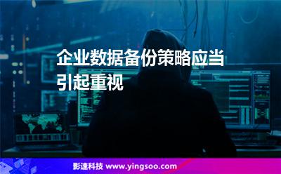 企業(yè)數(shù)據(jù)備份策略應(yīng)當(dāng)引起重視 企業(yè)數(shù)據(jù)備份策略應(yīng)當(dāng)引起重視