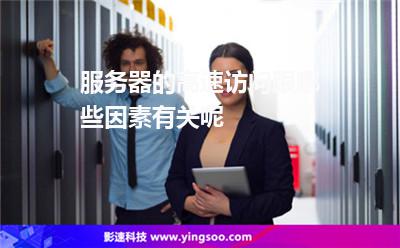 服務(wù)器網(wǎng)站:服務(wù)器的高速訪問(wèn)跟哪些因素有關(guān)呢 服務(wù)器網(wǎng)站