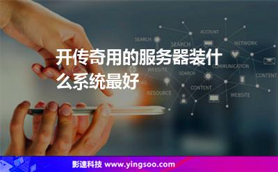 開(kāi)傳奇用的服務(wù)器裝什么系統(tǒng)最好 開(kāi)傳奇用的服務(wù)器裝什么系統(tǒng)最好