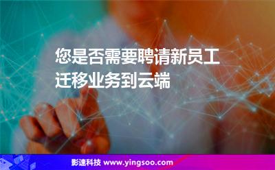 您是否需要聘請新員工遷移業(yè)務(wù)到云端 您是否需要聘請新員工遷移業(yè)務(wù)到云端