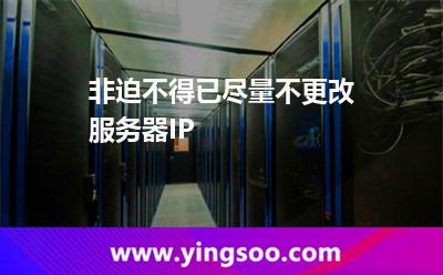 非迫不得已盡量不更改服務(wù)器IP 非迫不得已盡量不更改服務(wù)器IP