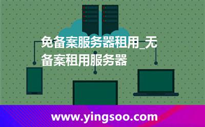 免備案服務(wù)器租用_無(wú)備案租用服務(wù)器 免備案服務(wù)器租用_無(wú)備案租用服務(wù)器