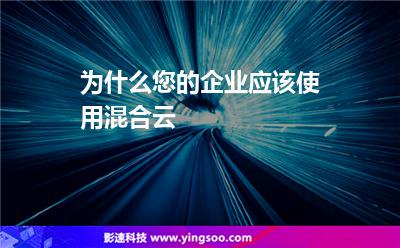 為什么您的企業(yè)應該使用混合云 為什么您的企業(yè)應該使用混合云