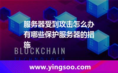 服務器受到攻擊怎么辦有哪些保護服務器的措施