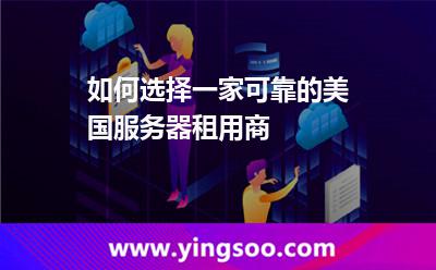 如何選擇一家可靠的美國(guó)服務(wù)器租用商 如何選擇一家可靠的美國(guó)服務(wù)器租用商