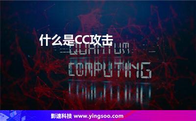 攻擊的人:什么是CC攻擊 攻擊的人
