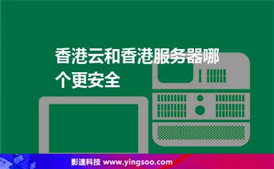 香港云和香港服務(wù)器，哪個更安全
