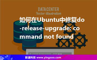 如何在Ubuntu中修復do-release-upgrade: command not found