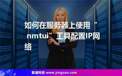如何在服務(wù)器上使用“ nmtui”工具配置IP網(wǎng)絡(luò) 如何在服務(wù)器上使用“ nmtui”工具配置IP網(wǎng)絡(luò)