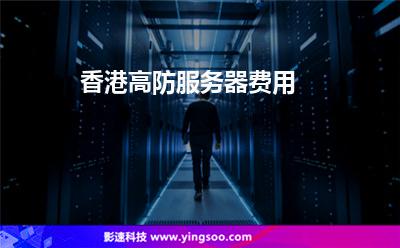 香港高防服務器費用 香港高防服務器費用