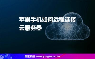 蘋果手機如何遠程連接云服務(wù)器 蘋果手機如何遠程連接云服務(wù)器