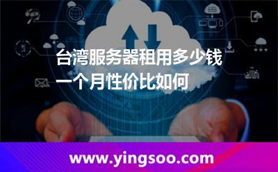 臺灣服務器租用多少錢一個月性價比如何 臺灣服務器租用多少錢一個月性價比如何