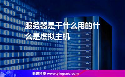 服務器是干什么用的什么是虛擬主機 服務器是干什么用的什么是虛擬主機