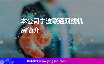 本公司寧波聯(lián)通雙線機(jī)房簡(jiǎn)介 本公司寧波聯(lián)通雙線機(jī)房簡(jiǎn)介