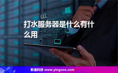 打水服務(wù)器是什么,有什么用? 打水服務(wù)器是什么,有什么用?