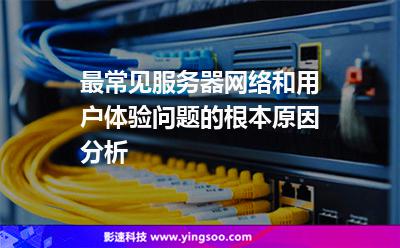 網(wǎng)絡(luò)數(shù)據(jù)包:最常見(jiàn)服務(wù)器網(wǎng)絡(luò)和用戶體驗(yàn)問(wèn)題的根本原因分析 網(wǎng)絡(luò)數(shù)據(jù)包