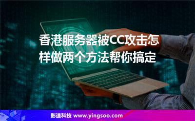 香港服務(wù)器被CC攻擊怎樣做兩個方法幫你搞定 香港服務(wù)器被CC攻擊怎樣做兩個方法幫你搞定