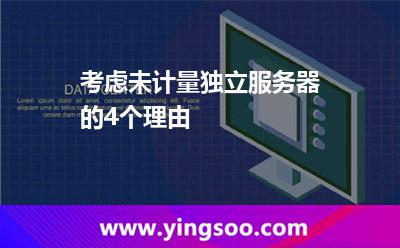 考慮未計量獨立服務器的4個理由 考慮未計量獨立服務器的4個理由